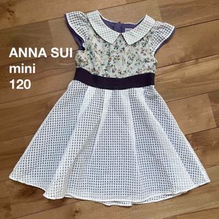 アナスイミニ(ANNA SUI mini)のアナスイミニ　ワンピース　120(ワンピース)