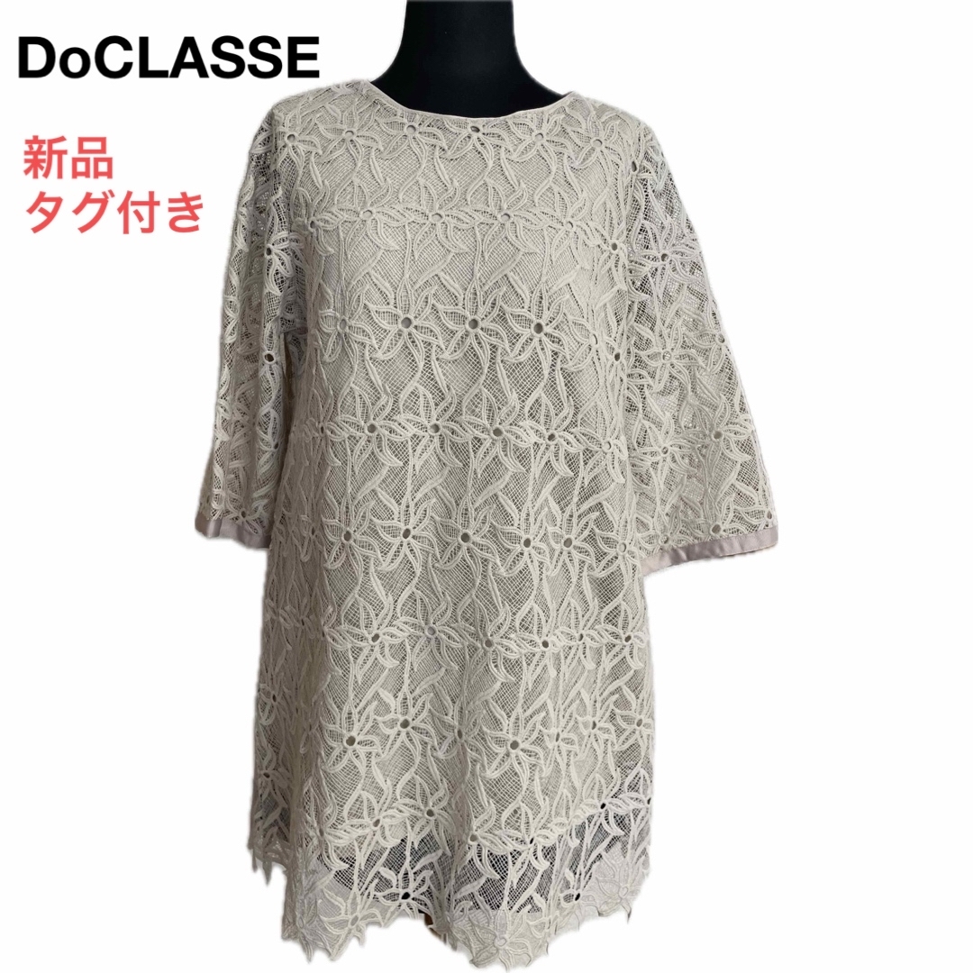 新品、未使用【DoCLASSE】 ドゥクラッセ　レース7部袖　クリーム色