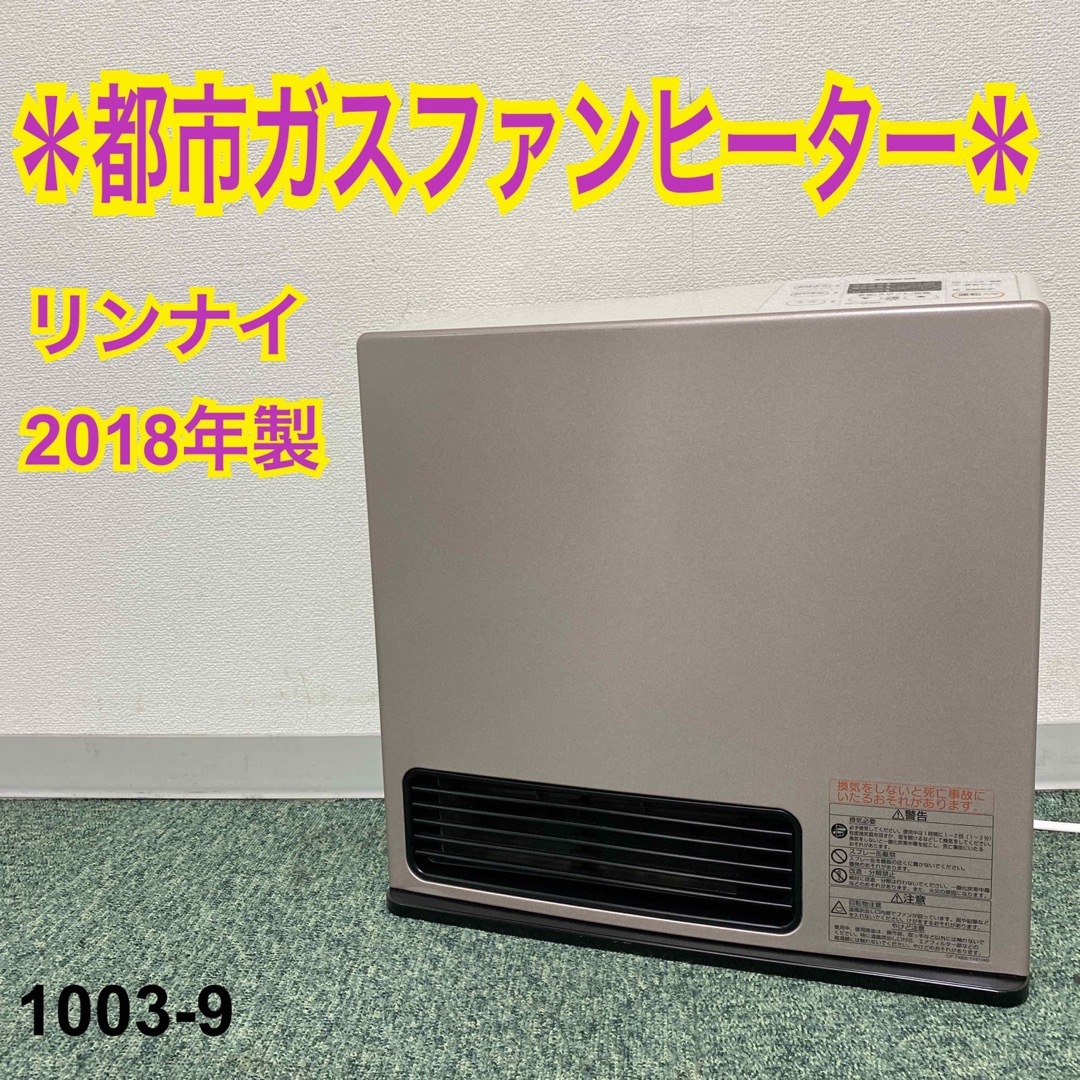 【ジャンク品】送料込み　リンナイ　都市ガスファンヒーター