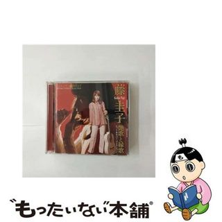 【中古】 ゴールデン☆ベスト　藤圭子ヒット＆カバーコレクション　艶歌と縁歌/ＣＤ/MHCL-1825(演歌)