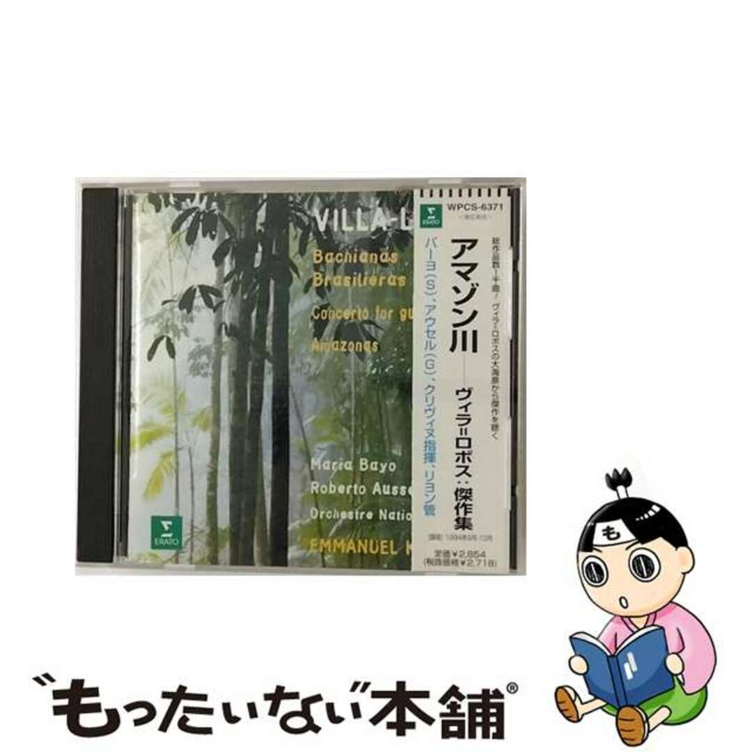 アマゾン川-ビラ＝ロボス：傑作集（夏はラテンのクラシック）/ＣＤ/WPCS-6371