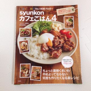 タカラジマシャ(宝島社)のsyunkon カフェごはん4  料理本(住まい/暮らし/子育て)