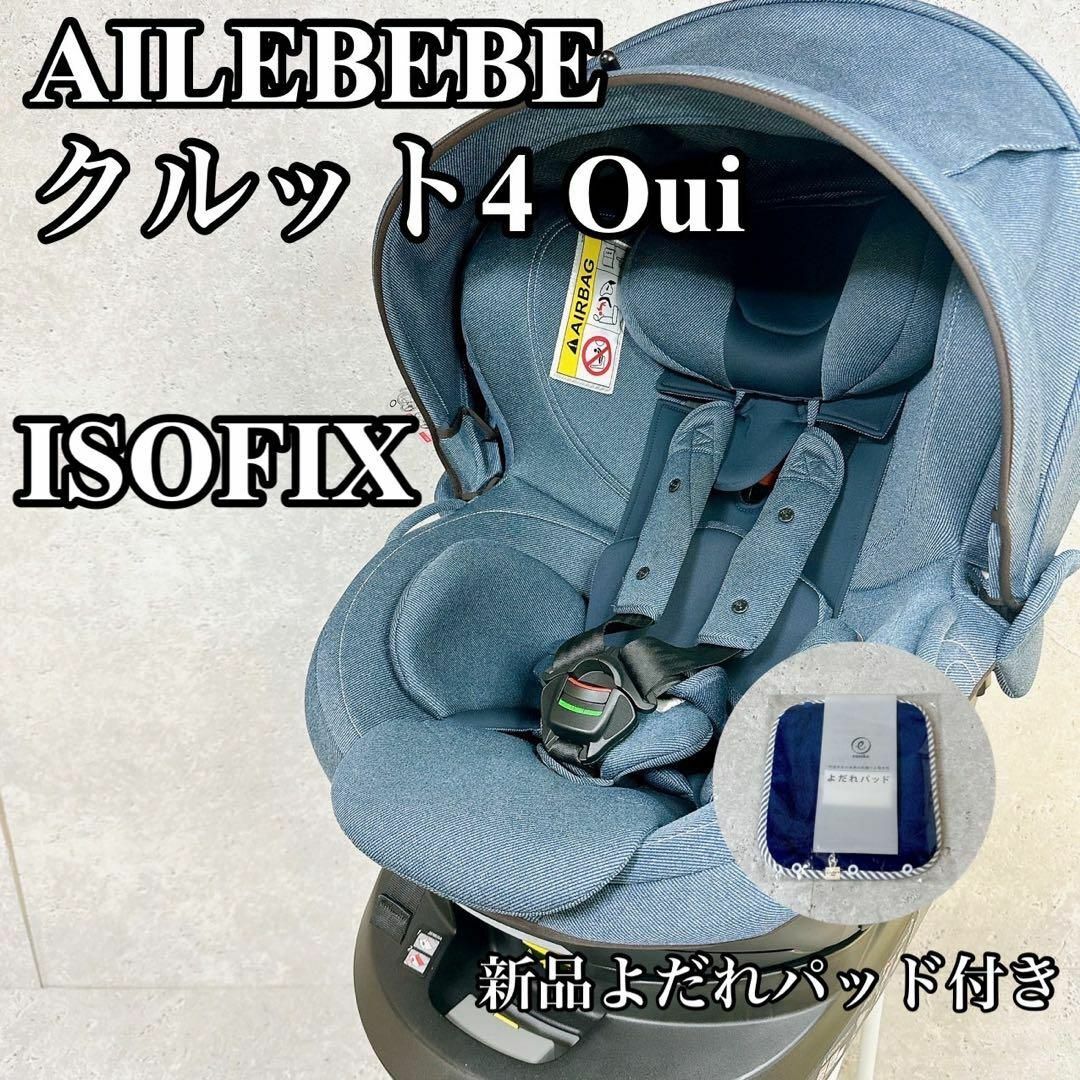 美品　エールべべ　クルット4　OUI　ISOFIX　新生児～　BF893 キッズ/ベビー/マタニティの外出/移動用品(自動車用チャイルドシート本体)の商品写真