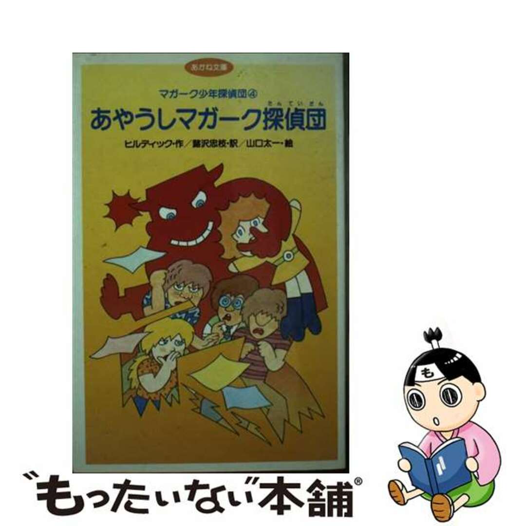 あかね書房サイズあやうしマガーク探偵団/あかね書房/エドマンド・ウォレス・ヒルディック