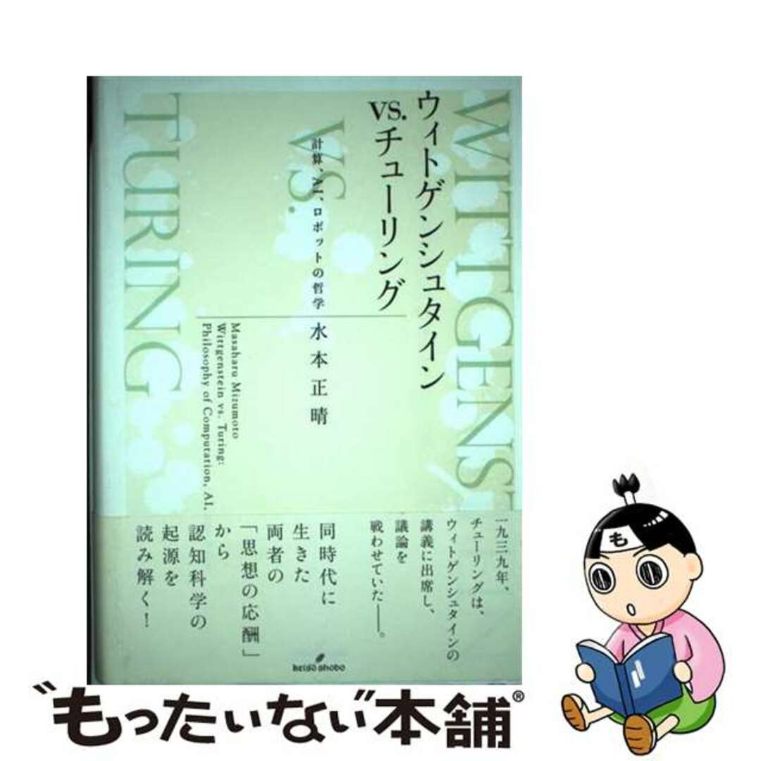 ウィトゲンシュタインｖｓ．チューリング 計算、ＡＩ、ロボットの哲学/勁草書房/水本正晴勁草書房サイズ