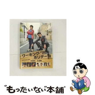 【中古】 ワーキング・ホリデー/ＤＶＤ/YRBN-90540(日本映画)