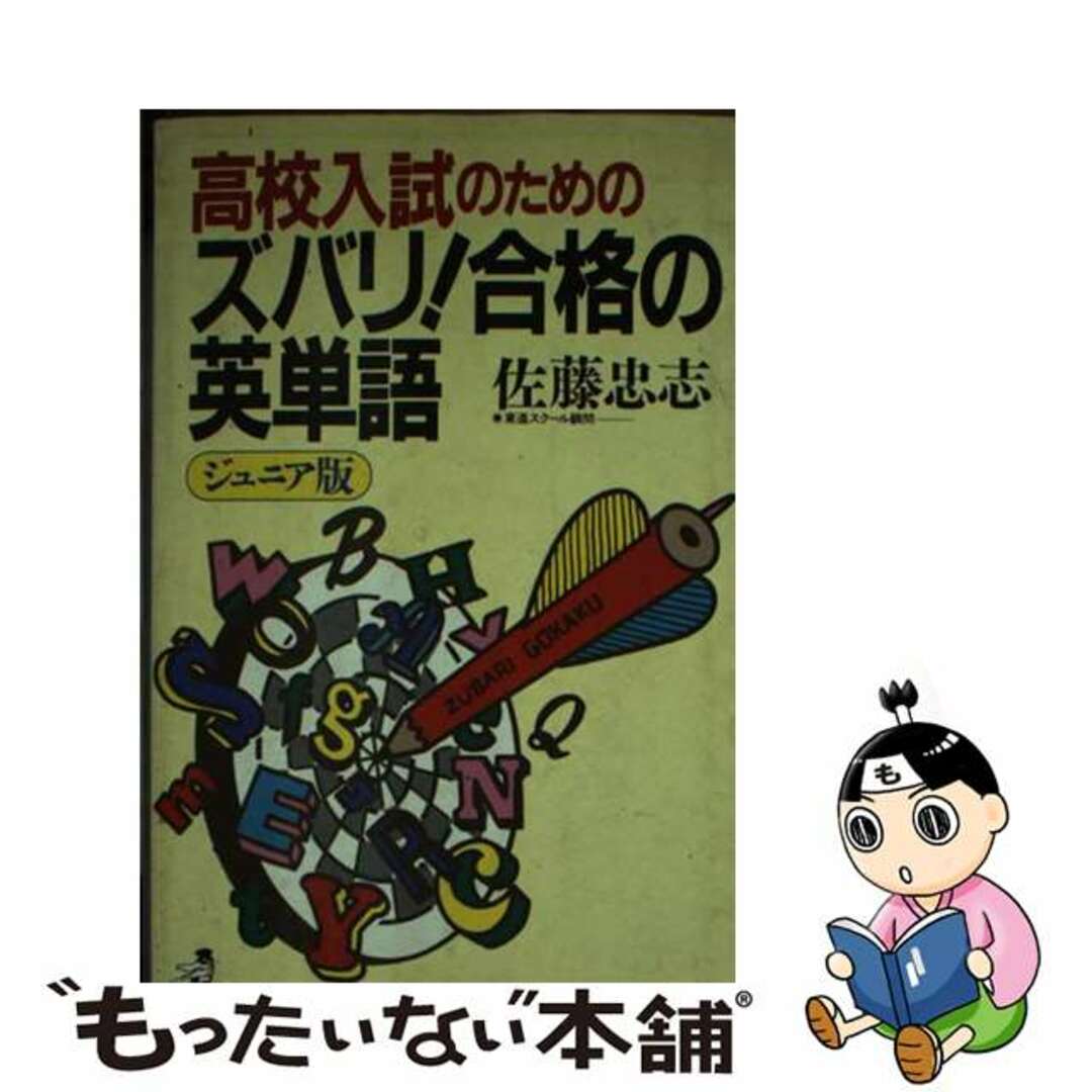 ズバリ！合格の英単語 ジュニア版/ベストセラーズ/佐藤忠志