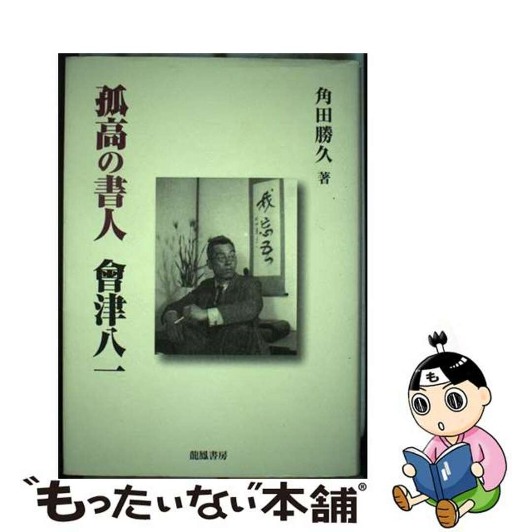 孤高の書人會津八一/龍鳳書房/角田勝久