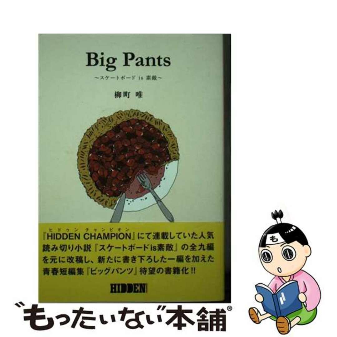 【中古】 Big Pants スケートボードis素敵/HIDDEN CHAMPION/柳町唯 エンタメ/ホビーの本(文学/小説)の商品写真