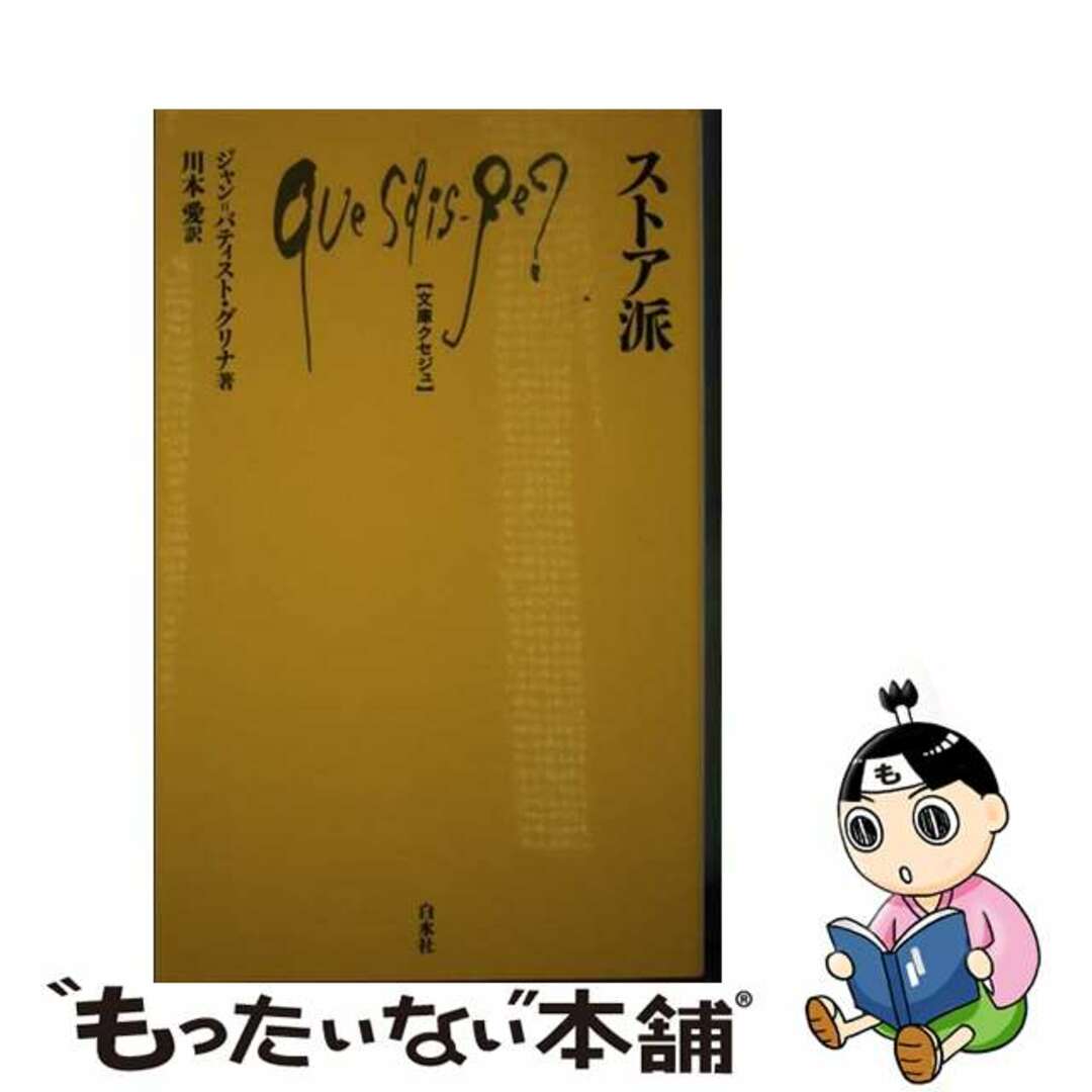 【中古】 ストア派/白水社/ジャン=バティスト・グリナ エンタメ/ホビーのエンタメ その他(その他)の商品写真