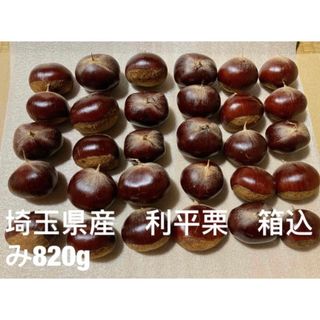 埼玉県産　無農薬　生栗  利平栗   箱込み820g(フルーツ)