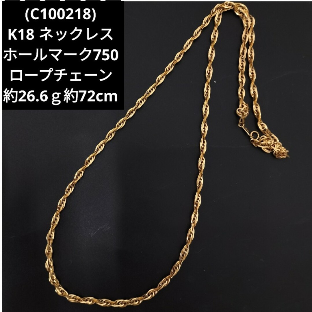 (C100218) K18 ホールマーク750 ロープチェーン ネックレス | フリマアプリ ラクマ