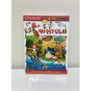 鳥のサバイバル 生き残り作戦 1・２　2冊セット(絵本/児童書)