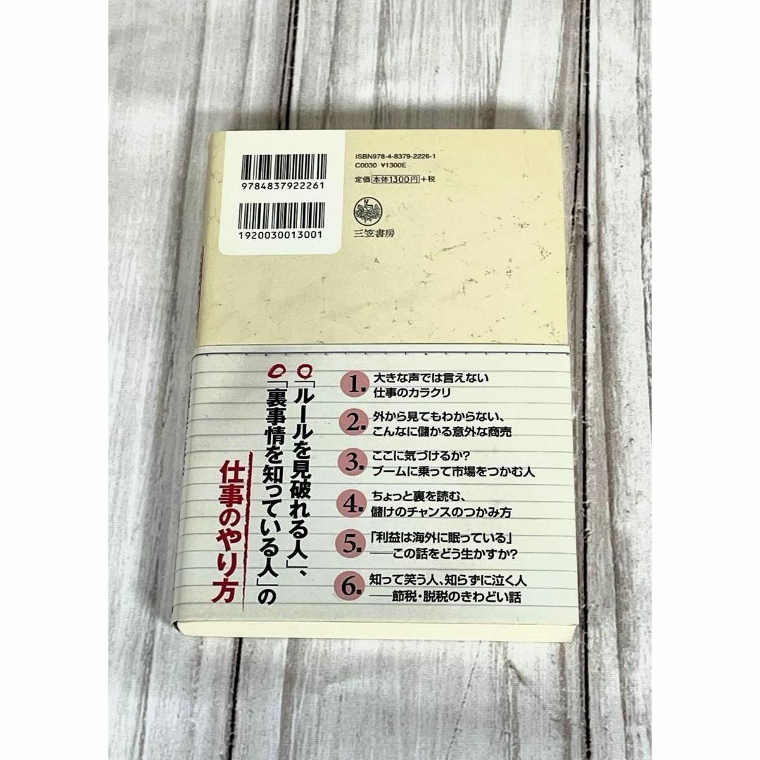 こっそり儲ける経済学：人には教えたくなかったおいしい仕事の秘密 エンタメ/ホビーの本(ビジネス/経済)の商品写真