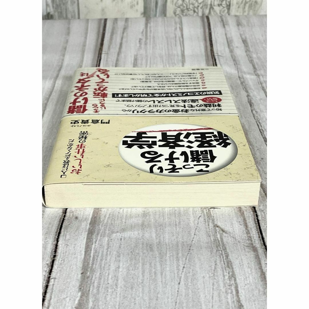 こっそり儲ける経済学：人には教えたくなかったおいしい仕事の秘密 エンタメ/ホビーの本(ビジネス/経済)の商品写真