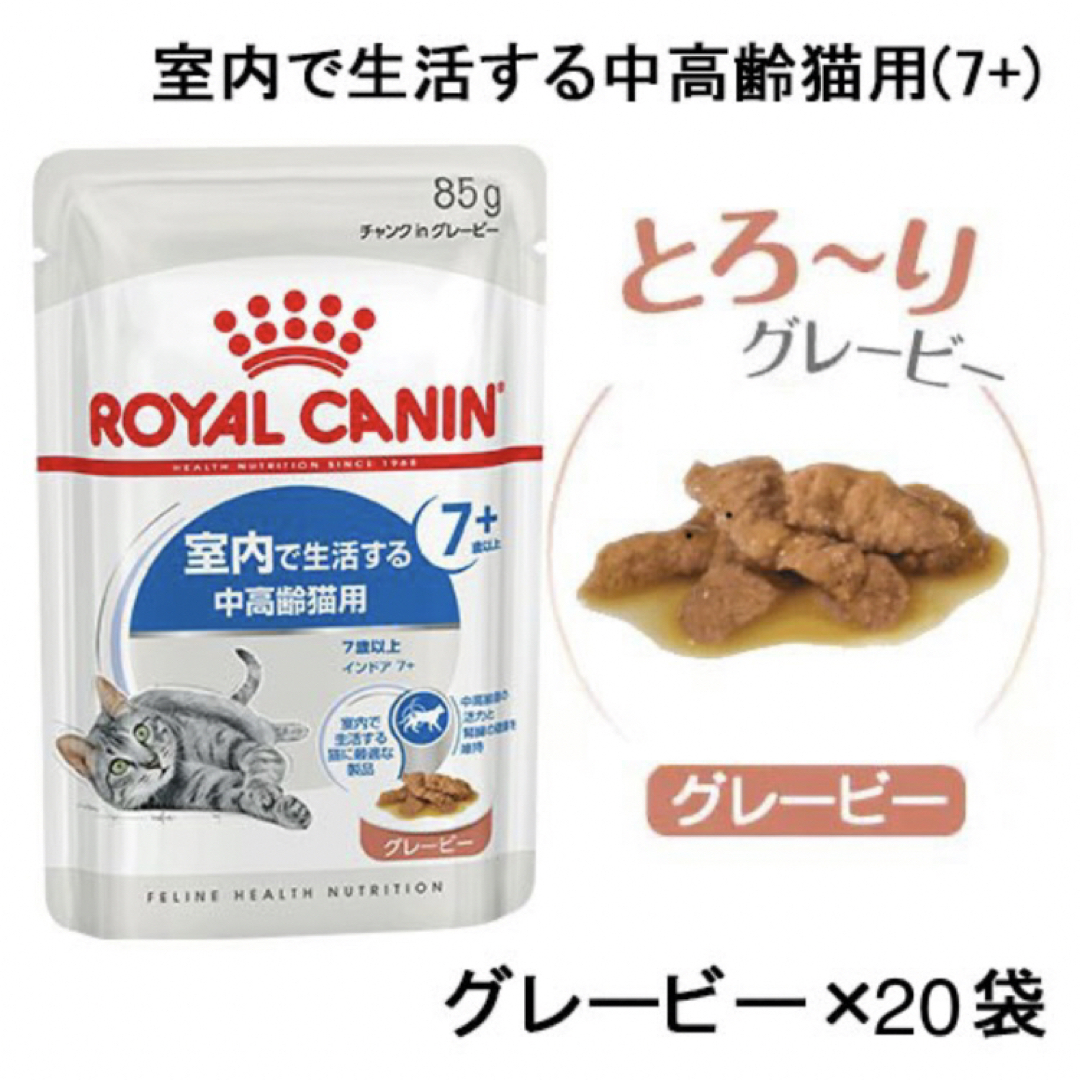 ROYAL CANIN(ロイヤルカナン)のロイヤルカナン 室内で生活する中高齢猫用7+ グレービー ウェットフード20袋 その他のペット用品(ペットフード)の商品写真