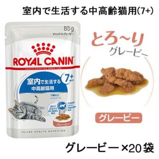 ロイヤルカナン(ROYAL CANIN)のロイヤルカナン 室内で生活する中高齢猫用7+ グレービー ウェットフード20袋(ペットフード)