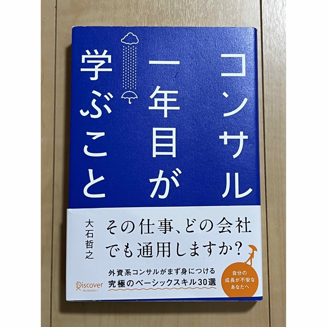 コンサル一年目が学ぶこと【大石哲之】 エンタメ/ホビーの本(ビジネス/経済)の商品写真