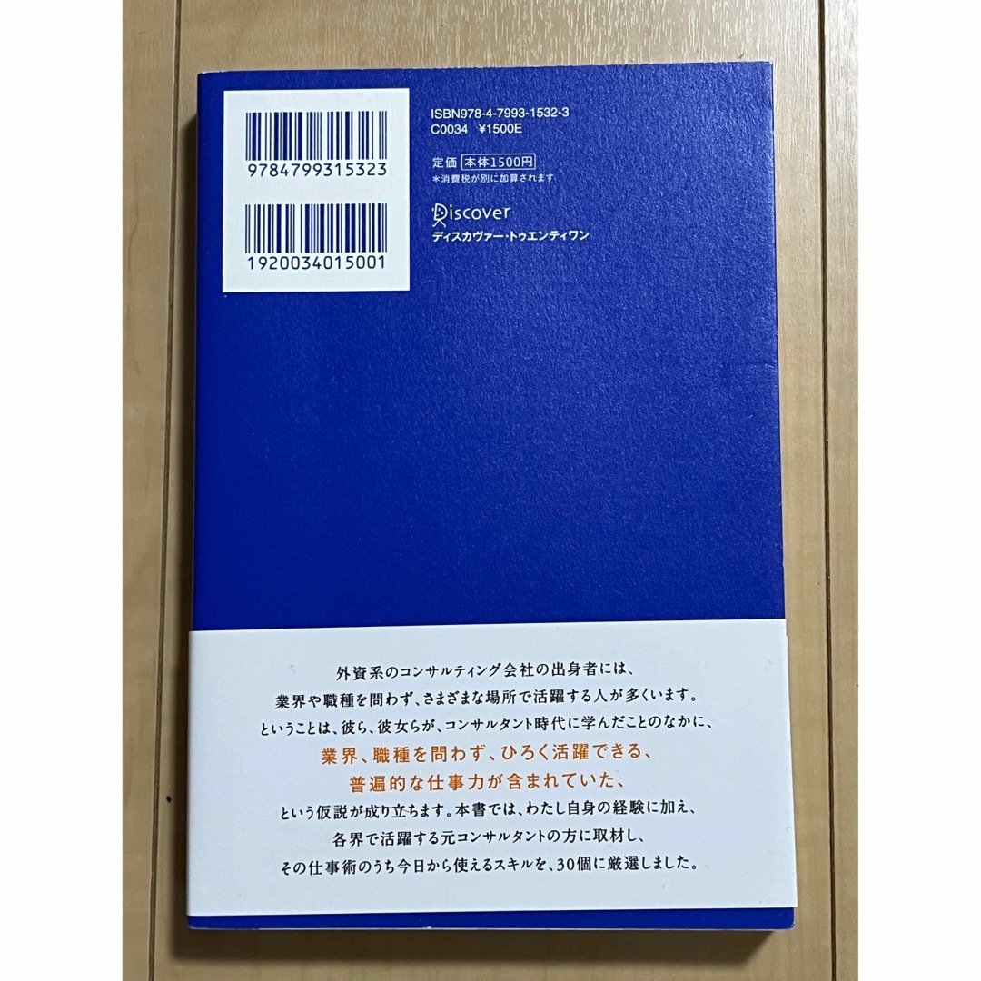 コンサル一年目が学ぶこと【大石哲之】 エンタメ/ホビーの本(ビジネス/経済)の商品写真