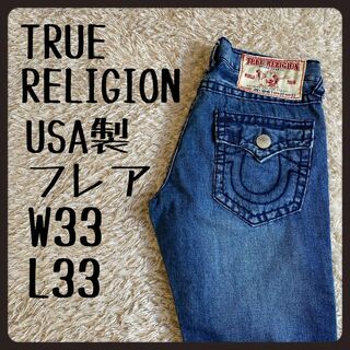 トゥルーレリジョン(True Religion)の【一点物】　トゥルーレリジョン　JOEY SUPER T　USA製　Ｗ33(デニム/ジーンズ)