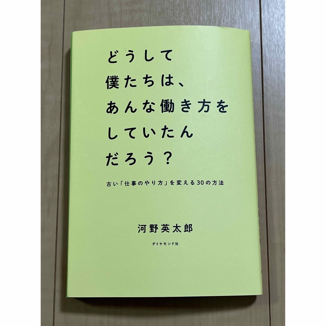 【送料込み】どうして僕たちは、あんな働き方をしていたんだろう？(河野英太郎) エンタメ/ホビーの本(ビジネス/経済)の商品写真