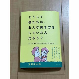 【送料込み】どうして僕たちは、あんな働き方をしていたんだろう？(河野英太郎)(ビジネス/経済)