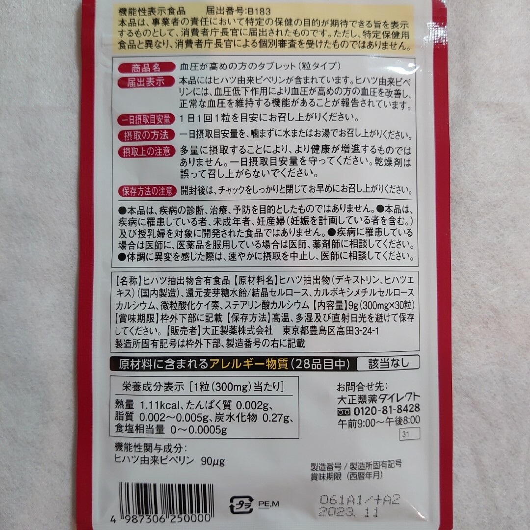 大正製薬 - 【賞味期限:2023年11月】大正製薬 血圧が高めの方の