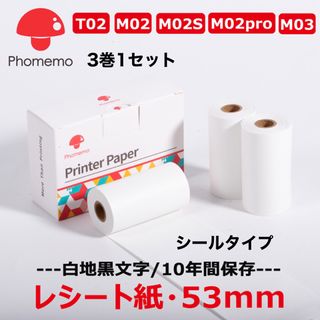 Phomemo M02用純正シール 50mm x 3.5m 10年間保存 3巻 (テープ/マスキングテープ)