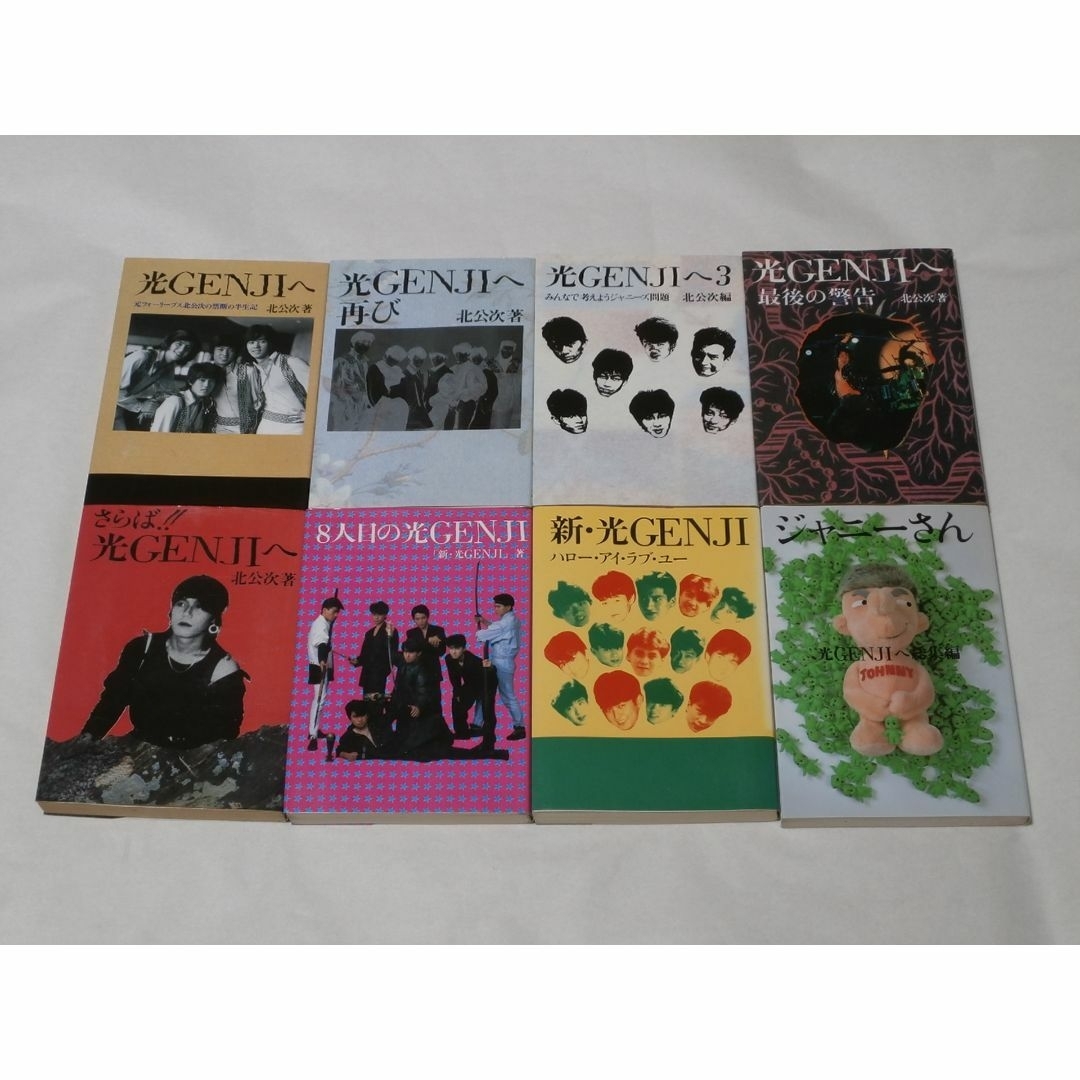 光GENJIへ 北公次 他 8冊セット 光GENJIへ 北公次 他 8冊セット