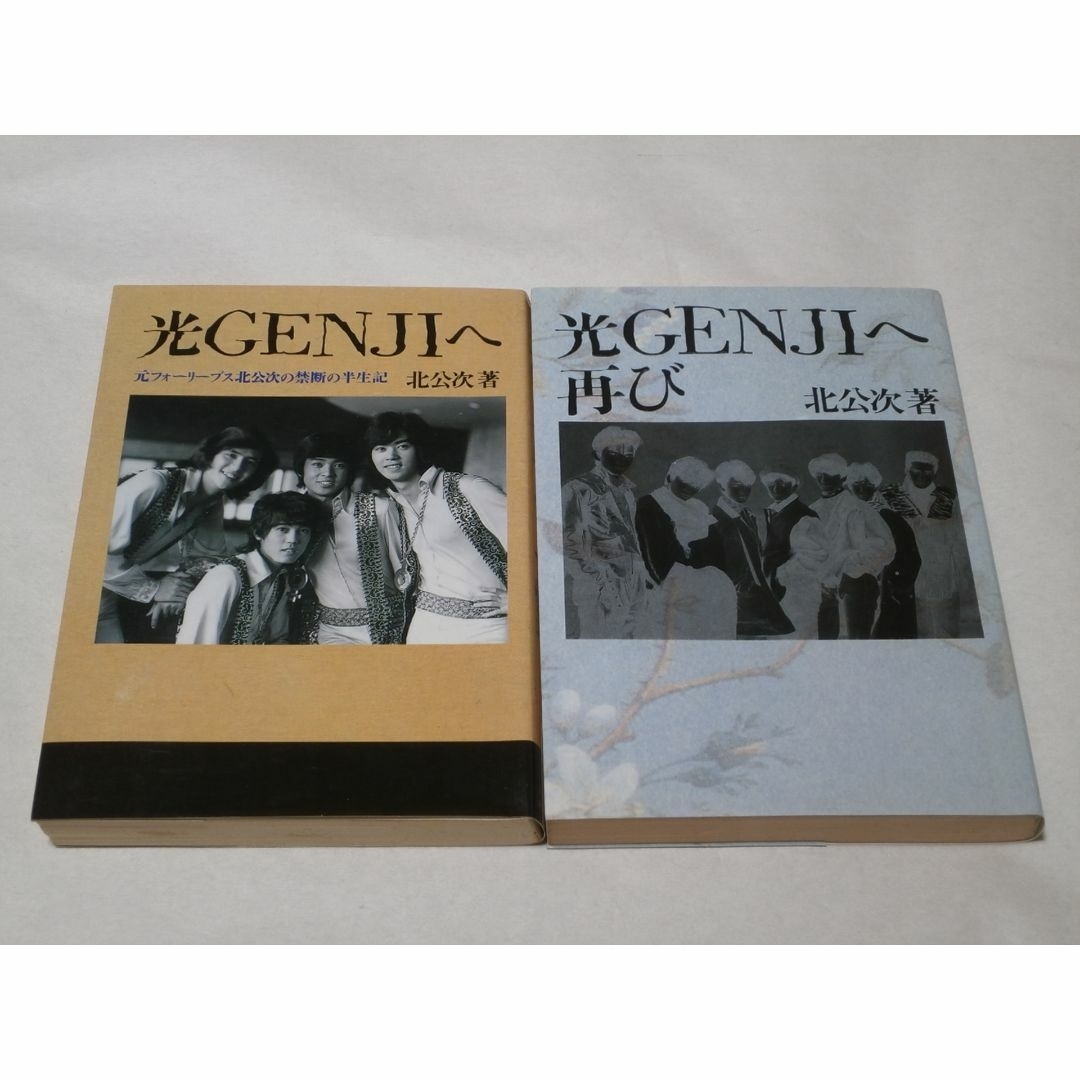 光GENJIへ 北公次 他 8冊セット 光GENJIへ 北公次 他 8冊セット