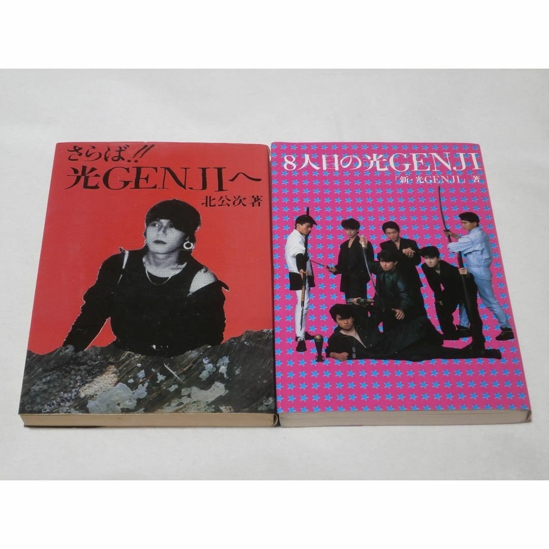 光GENJIへ 北公次 他 8冊セット 光GENJIへ 北公次 他 8冊セット