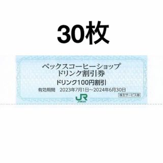 ジェイアール(JR)の30枚セット◆ベックスコーヒーショップ、ベッカーズ100円割引券(フード/ドリンク券)