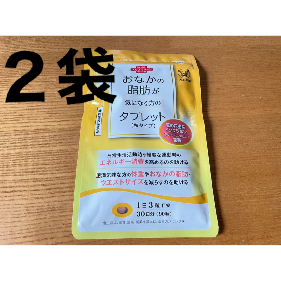 大正製薬(タイショウセイヤク)の大正製薬　おなかの脂肪が気になる方のタブレット　2袋　60日分 エンタメ/ホビーのエンタメ その他(その他)の商品写真