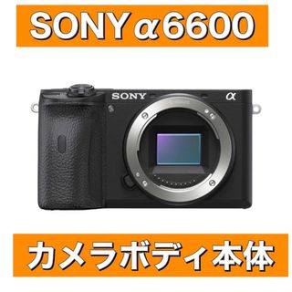 ソニー(SONY)のソニー SONYミラーレス一眼 α6600 ボディ ブラック ILCE-6600(ミラーレス一眼)