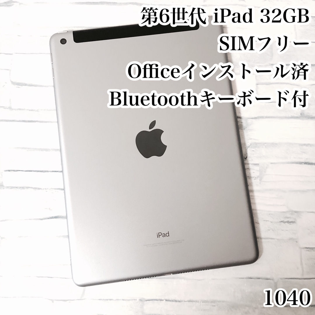 第6世代 iPad 32GB SIMフリー 管理番号：1040-