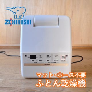 【10/11まで🐘】象印 ふとん乾燥機 スマートドライ（RF-EA20）(食器洗い機/乾燥機)
