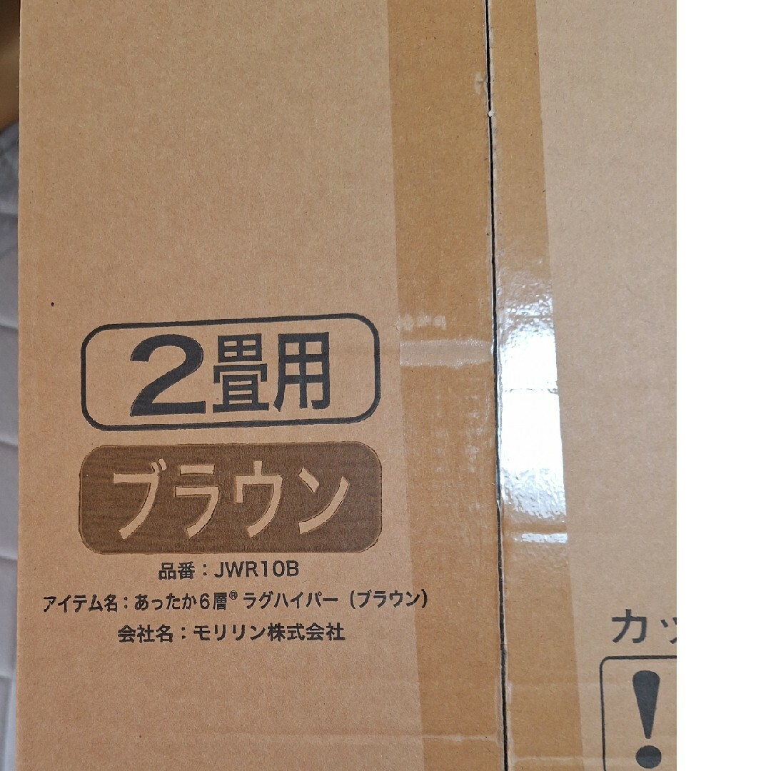 モリリン　あったか６層ラグ　２畳用　新品未使用 6