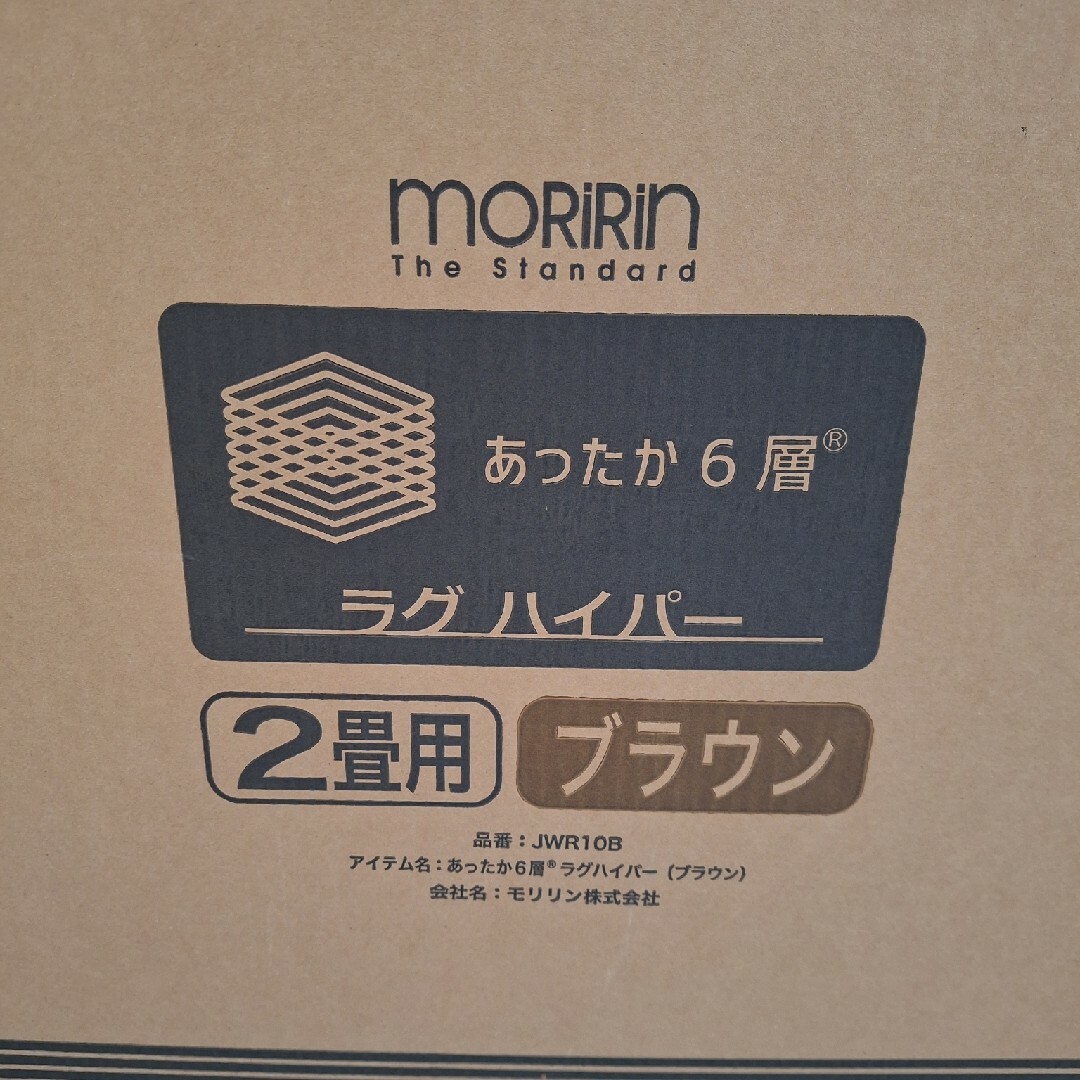 モリリン　あったか６層ラグ　２畳用　新品未使用 5