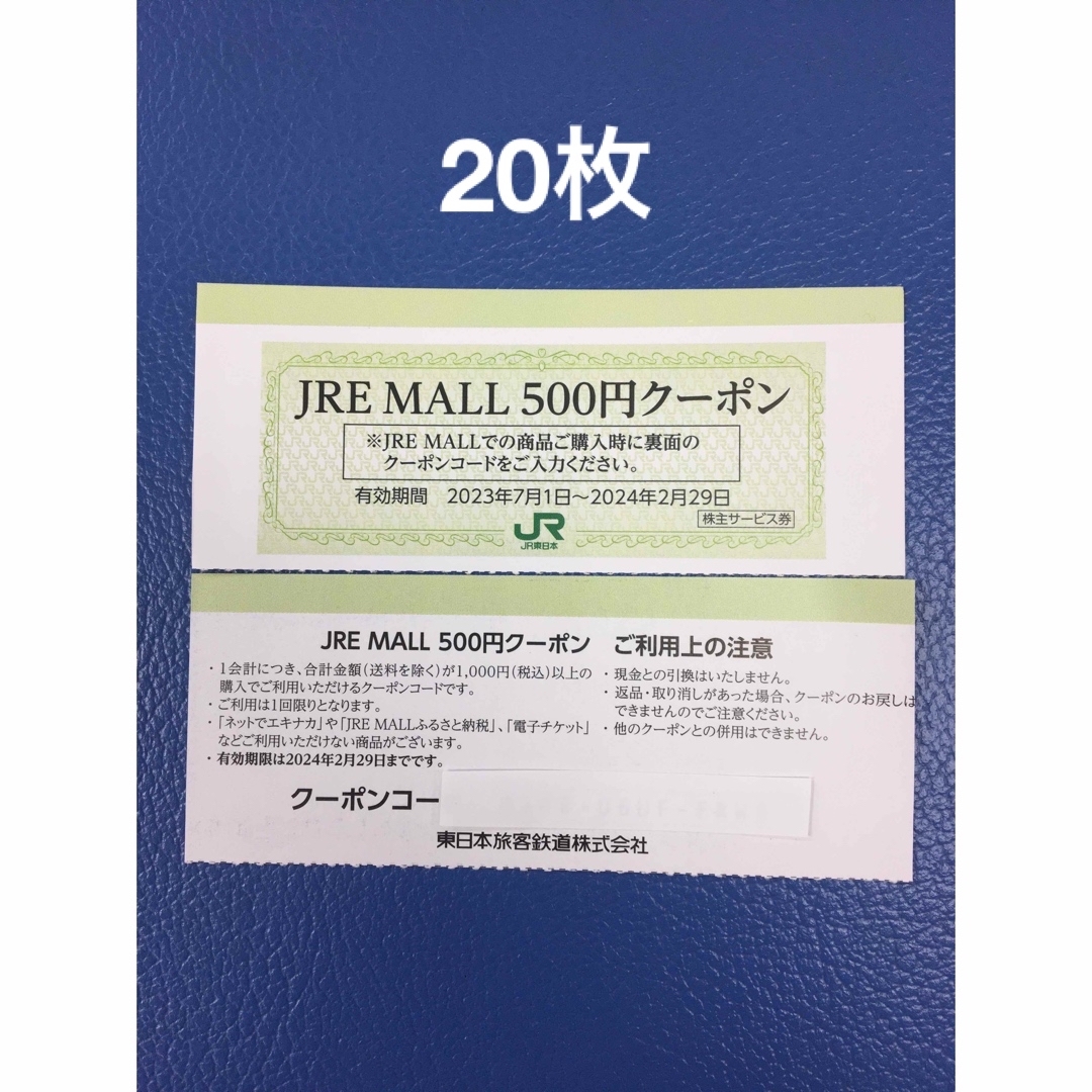 JR(ジェイアール)の20枚セット◆JRE MALLで利用できる500円クーポン券◆No.4 チケットの優待券/割引券(ショッピング)の商品写真