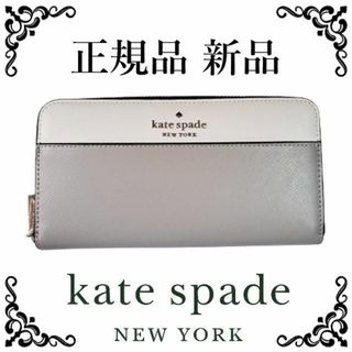 ケイトスペードニューヨーク(kate spade new york)の【次入荷未定！最終値下げ！正規品 新品未使用】ケートスペード 長財布 グレー(財布)