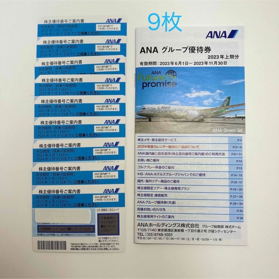 ANA(全日本空輸)(エーエヌエー(ゼンニッポンクウユ))のANA株主優待券　9枚 チケットの乗車券/交通券(航空券)の商品写真