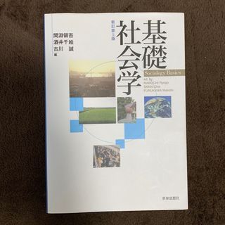 基礎社会学 新訂第５版(人文/社会)