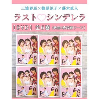 ラストシンデレラ DVD-BOX 美品！ 篠原涼子 三浦春馬 鈴木直人 ドラマ