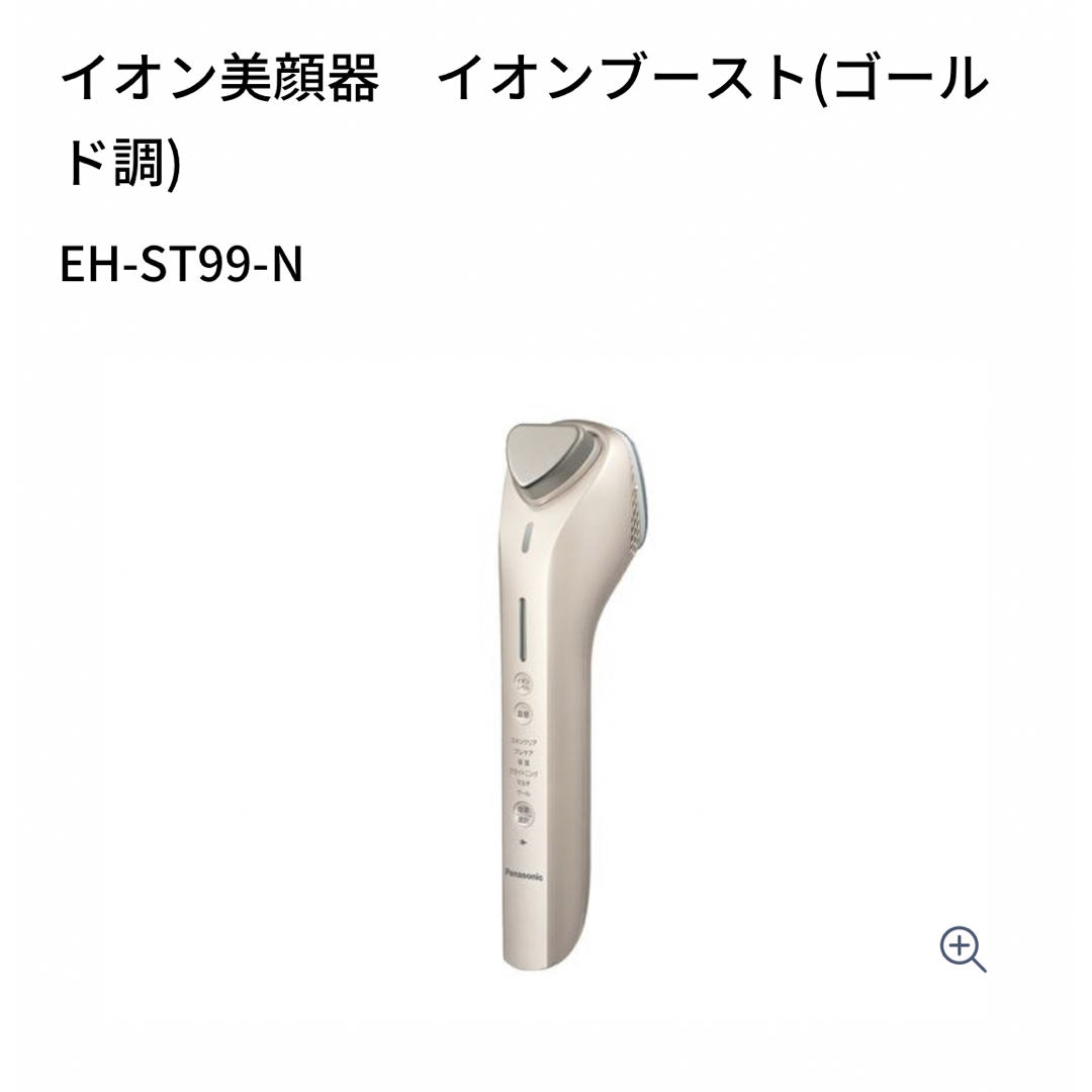 パナソニック イオン美顔器 イオンブースト EH-ST99-N - フェイスケア