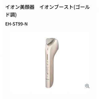 パナソニック(Panasonic)のパナソニック　イオン美顔器　イオンブースト　 EH-ST99-N(フェイスケア/美顔器)