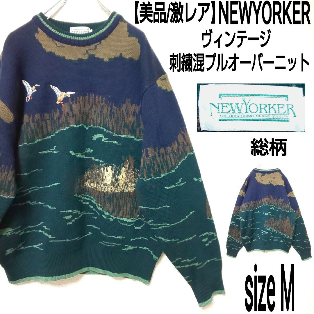 【美品/激レア】NEWYORKER ヴィンテージ 刺繍混プルオーバーニット 総柄