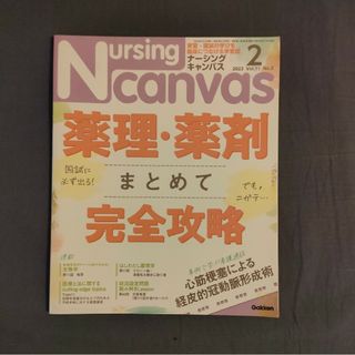 ガッケン(学研)のNursing Canvas (ナーシング・キャンバス) 2023年 02月号(専門誌)