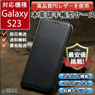 手帳型 スマホケース 高品質 レザー Galaxy S23 ブラック カバー E(Androidケース)