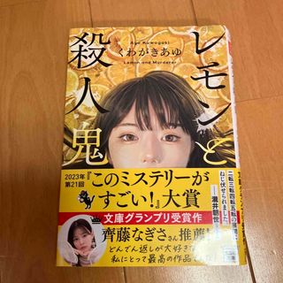 レモンと殺人鬼　くわがきあゆ(文学/小説)