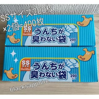 クリロンカセイ(クリロン化成)の驚異の防臭袋BOSボス*うんちが臭わない袋*犬用SSサイズ200枚*2個計400(犬)